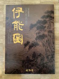 伊能図 : 東京国立博物館所蔵伊能中図原寸複製