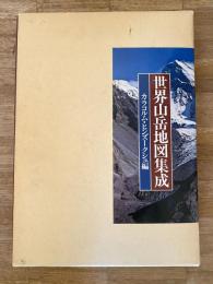 世界山岳地図集成