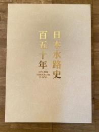日本水路史百五十年