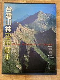 [中文]台湾山林空中散歩