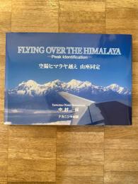 Flying over the Himalaya peak identification 空撮ヒマラヤ越え　山座同定