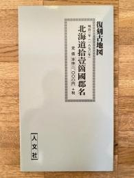 明治3年　北海道拾壹箇國郡名