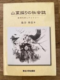山菜採りの社会誌 : 資源利用とテリトリー