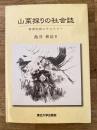 山菜採りの社会誌 : 資源利用とテリトリー