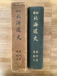 新撰北海道史