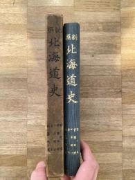 新撰北海道史