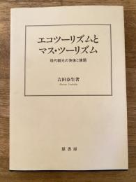 エコツーリズムとマス・ツーリズム : 現代観光の実像と課題