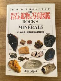 完璧版 岩石と鉱物の写真図鑑 : オールカラー世界の岩石と鉱物500