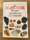 完璧版 岩石と鉱物の写真図鑑 : オールカラー世界の岩石と鉱物500
