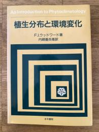 植生分布と環境変化 : An introduction to phytoclimatology
