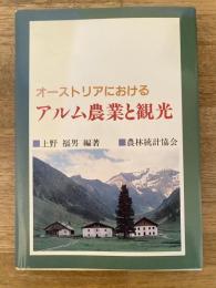 オーストリアにおけるアルム農業と観光