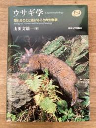 ウサギ学　隠れることと逃げることの生物学