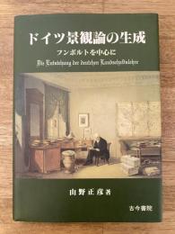 ドイツ景観論の生成 : フンボルトを中心に