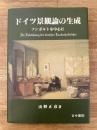 ドイツ景観論の生成 : フンボルトを中心に