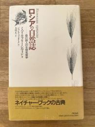 ロシアの自然誌 : 森の詩人の生物気候学