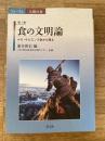食の文明論 : ホモ・サピエンス史から探る