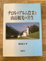 チロルのアルム農業と山岳観光の共生
