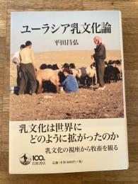 ユーラシア乳文化論