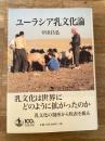 ユーラシア乳文化論