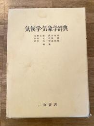 気候学・気象学辞典