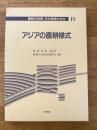 農耕の世界、その技術と文化