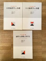 大学の地理学　全3冊揃　自然地理学の基礎/人文地理学の基礎/地理学の諸問題と分析手法