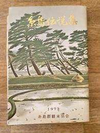 糸島伝説集　付図付