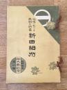 箱根に於ける南朝の将裔新田相州
