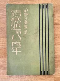 清衡逝而八百年