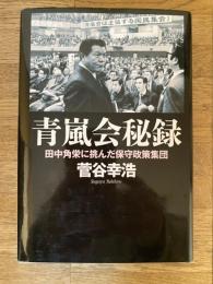 青嵐会秘録