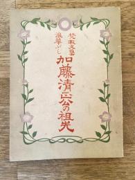 梵暇文藝 浪華ぶし 加藤清正公の祖先