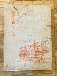 角倉了以とその子