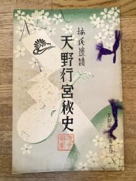 天野行宮秘史 : 楠氏遺蹟