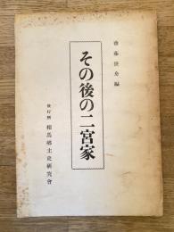 その後の二宮家