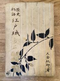 江戸城 : 歴史物語