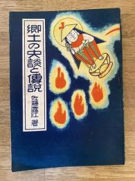 郷土の史談と伝説