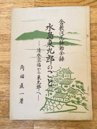 倉敷浅尾騒動余禄　水島東九郎のこと : 清水宗治から東九郎へ
