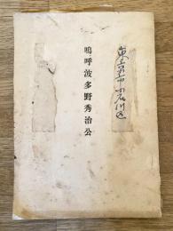 嗚呼波多野秀治公