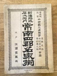 新治・筑波・信太・河内　常南四郡名家揃