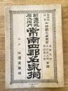 新治・筑波・信太・河内　常南四郡名家揃