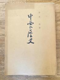 中西の歴史