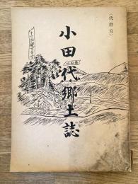 小田代郷土誌　岩手県江刺郡