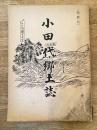 小田代郷土誌　岩手県江刺郡