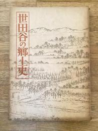 世田谷の郷土史