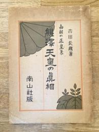 南朝の正皇系 熊澤天皇の真相