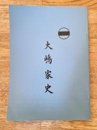 大嶋家史