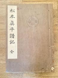 松本真平譜記