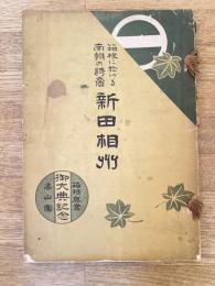 箱根に於ける南朝の将裔新田相州