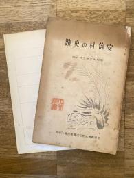 安倍村の史蹟　奈良県磯城郡