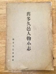 旧多久邑人物小志